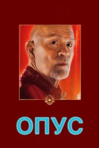 Постер Опус (2025)