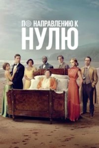 Постер По направлению к нулю, Towards Zero (2025)