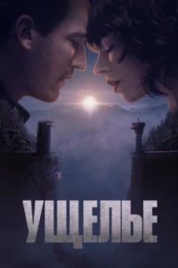 Постер Ущелье, The Gorge (2025)