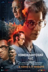 Постер Комендантский час, Emergency (2025)