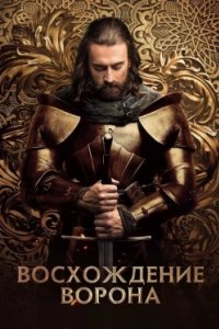 Постер Восхождение Ворона (2024)