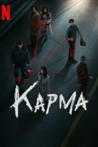 Постер Карма, Akyeon (2025)