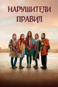 Постер Нарушители правил, Rule Breakers (2025)