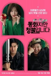 Постер Сказочка для взрослых 