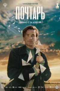 Постер Почтарь (2025)