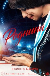 Постер Роднина (2025)