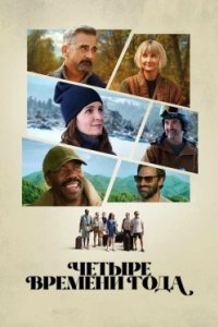 Постер Времена года, The Four Seasons (2025)