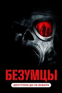 Постер Безумцы, The Crazies (2010)