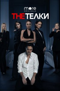 Постер The Телки (2022)