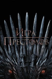 Постер Игра Престолов (Game of Thrones)