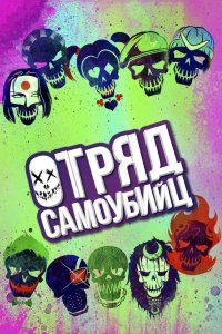 Постер Отряд самоубийц, Suicide Squad (2016)