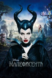 Постер Малефисента, Maleficent (2014)