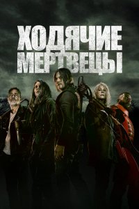 Постер Ходячие мертвецы, The Walking Dead (2010)