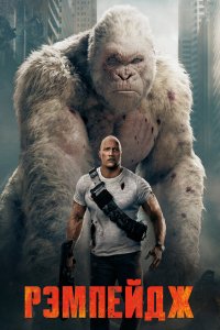 Постер Рэмпейдж, Rampage (2018)
