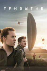 Постер Прибытие, Arrival (2016)