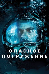 Постер Опасное погружение, Pressure (2015)