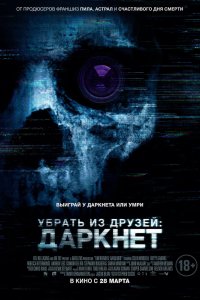 Постер Убрать из друзей: Даркнет, Unfriended: Dark Web (2018)