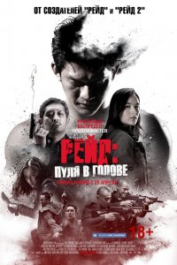 Постер Рейд: Пуля в голове, Headshot (2016)