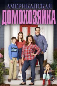 Постер Американская домохозяйка, American Housewife (2016)
