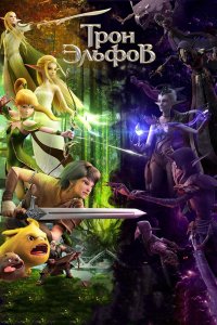 Постер Трон эльфов, Throne of Elves (2016)