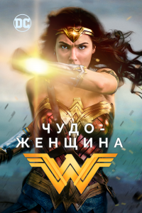 Постер Чудо-женщина, Wonder Woman (2017)