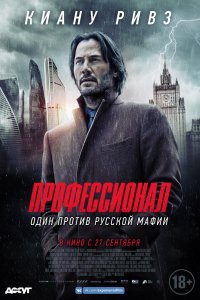 Постер Профессионал, Siberia (2018)
