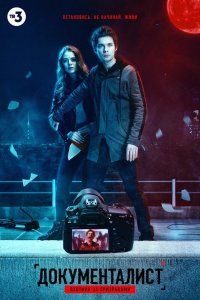Постер Документалист. Охотник за призраками (2019)