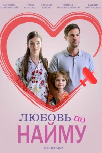 Постер Любовь по найму (2018)