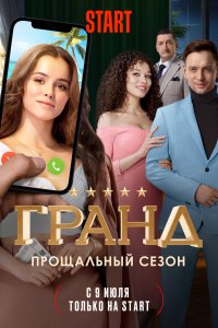 Постер Гранд (2018)