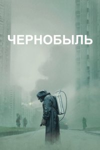 Постер Чернобыль, Chernobyl (2019)