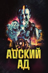 Постер Адский ад, Bloody Hell (2020)