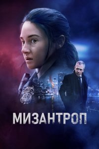 Постер Мизантроп, To Catch A Killer (2023)