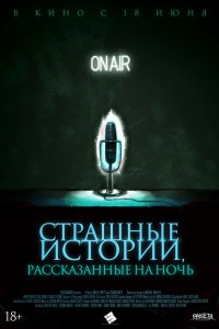 Постер Страшные истории, рассказанные на ночь (A Night of Horror: Nightmare Radio)