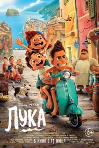 Постер Лука, Luca (2021)
