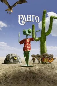 Постер Ранго, Rango (2011)