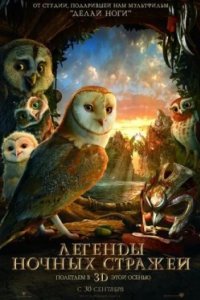 Постер Легенды ночных стражей, Legend of the Guardians: The Owls of Ga’Hoole (2010)