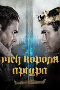 Постер Меч короля Артура, King Arthur: Legend of the Sword (2017)