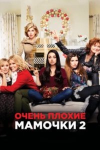 Постер Очень плохие мамочки 2, A Bad Moms Christmas (2017)