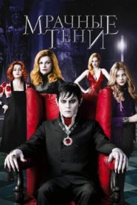 Постер Мрачные тени, Dark Shadows (2012)