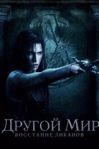 Постер Другой мир: Восстание ликанов, Underworld: Rise of the Lycans (2009)