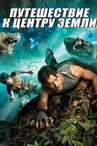 Постер Путешествие к Центру Земли, Journey to the Center of the Earth 3D (2008)