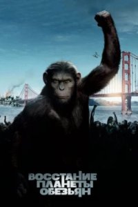 Постер Восстание планеты обезьян, Rise of the Planet of the Apes (2011)