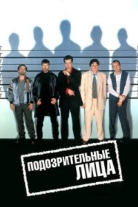 Постер Подозрительные лица, The Usual Suspects (1995)
