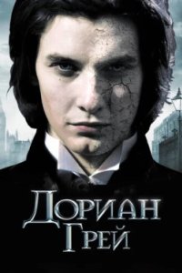 Постер Дориан Грей, Dorian Gray (2009)