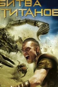 Постер Битва Титанов, Clash of the Titans (2010)