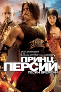 Постер Принц Персии: Пески времени, Prince of Persia: The Sands of Time (2010)