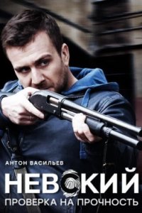 Постер Невский. Проверка на прочность, Невский (2017)