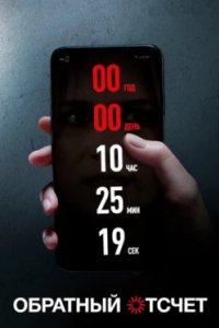 Постер Обратный отсчет, Countdown (2019)
