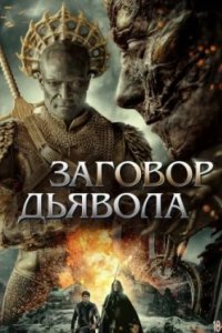 Постер Заговор дьявола, the devil conspiracy (2022)