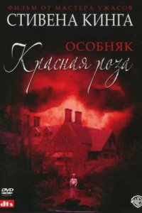 Постер Особняк «Красная роза» (Rose Red)